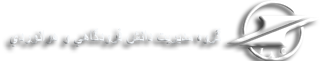 گروه مدیریت دانش و هوانوردی